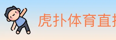 虎扑体育直播 logo